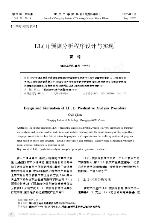 LL_1_预测分析程序设计与实现