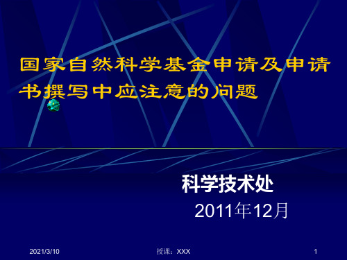 国家自然科学基金申请及申请书撰写中应注意的问题PPT参考课件