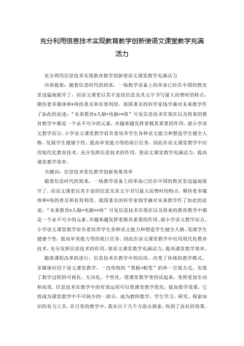 充分利用信息技术实现教育教学创新使语文课堂教学充满活力