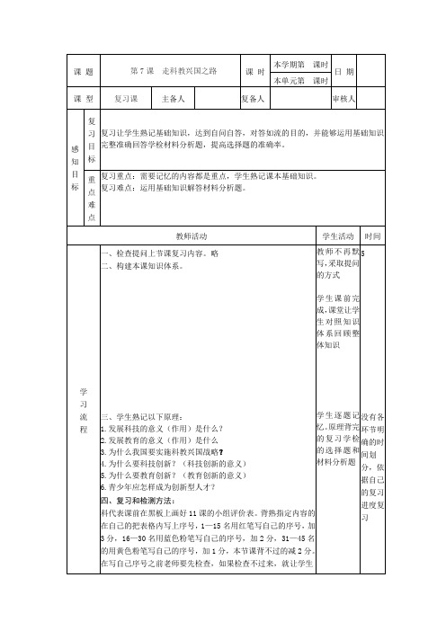 山东省邹平县实验中学鲁教版九年级全册政治复习教案第三单元 第7课 走科教兴国之路