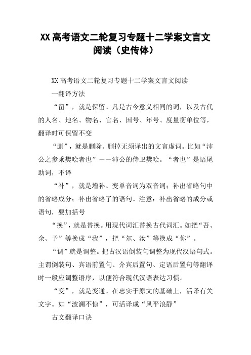 XX高考语文二轮复习专题十二学案文言文阅读(史传体)【DOC范文整理】