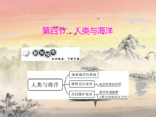 人类与海洋PPT精品课件