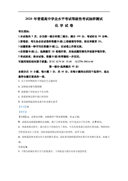 北京市2020年普通高中学业水平考试等级性抽样测试化学试题 Word版含解析