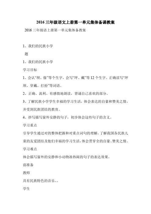 2016三年级语文上册第一单元集体备课教案