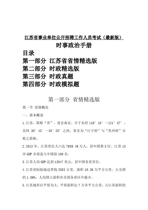 江苏时事政治手册及省情汇总
