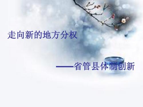 省管县体制
