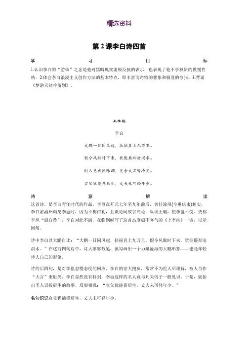 2018版高中语文粤教版唐诗宋词元散曲选读学案：第一单元 第2课 李白诗四首 Word版含答案