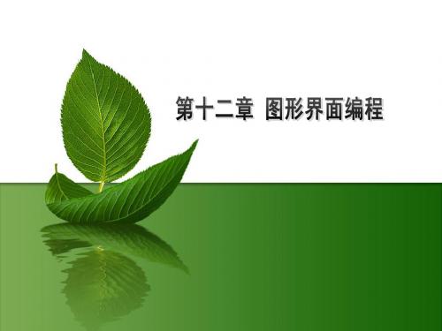 java 第十二章图形界面编程