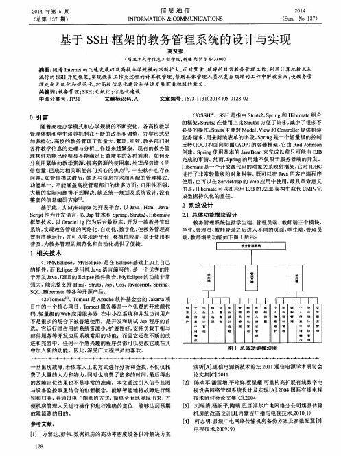 基于SSH框架的教务管理系统的设计与实现