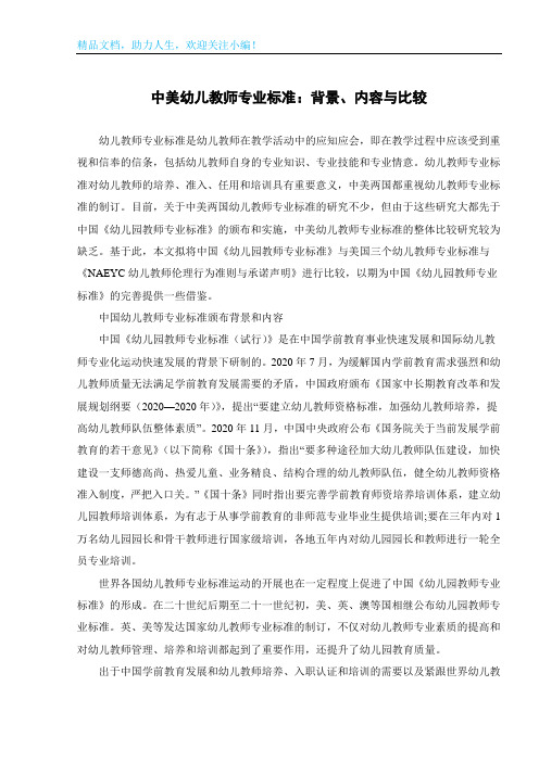 中美幼儿教师专业标准：背景、内容与比较