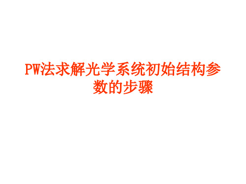 PW法求解初始结构参数的方法(PPT文档)