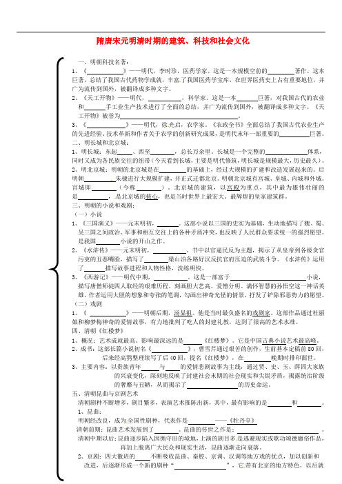 内蒙古鄂尔多斯市东胜区七年级历史下册 隋唐宋元明清时期 建筑、科技和社会文化(明清)导学案(无答案)
