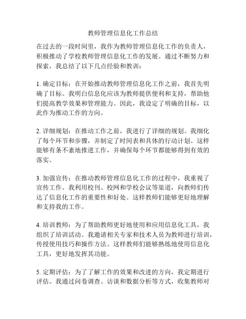 教师管理信息化工作总结