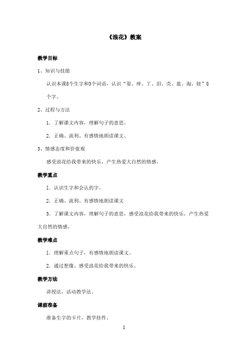 最新长春版小学语文一年级上册《浪花》优秀教案第一课时(精品)