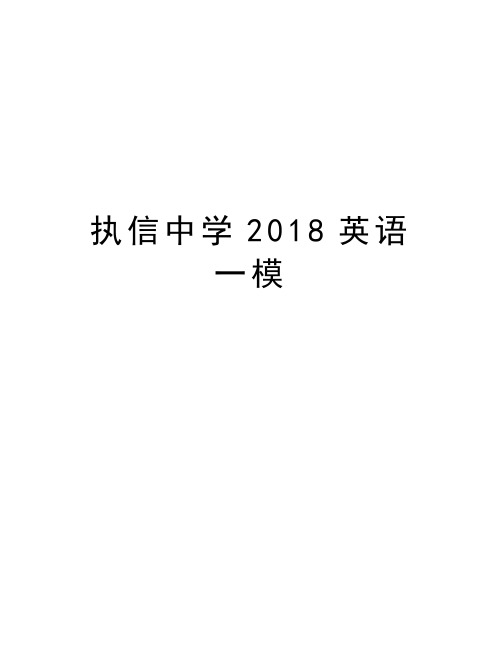 执信中学2018英语一模学习资料