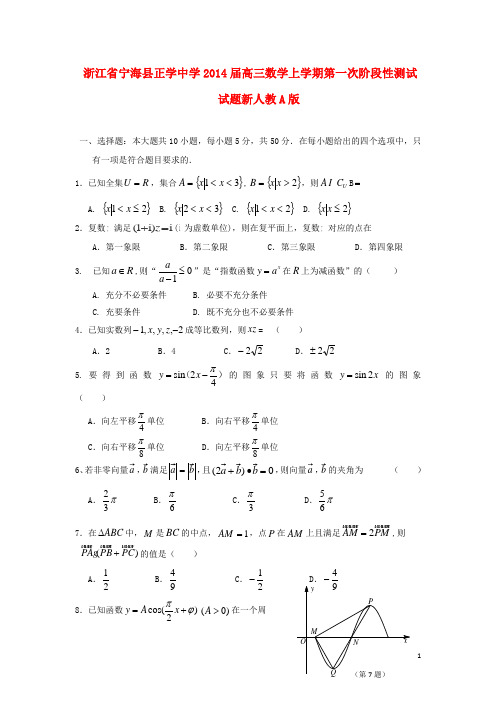 浙江省宁海县正学中学高三数学上学期第一次阶段性测试