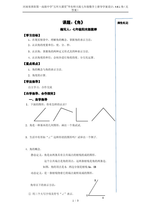 河南省淮阳第一高级中学“五环大课堂”华东师大版七年级数学上册导学案设计：4.6.1角(无答案)