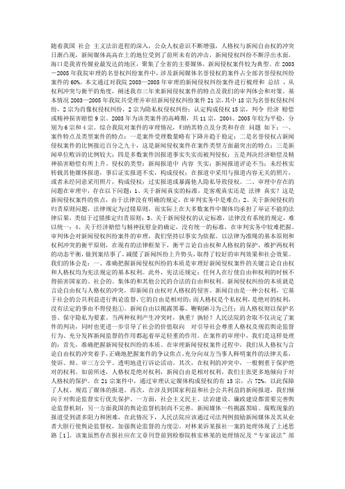 新闻侵权纠纷中的权利冲突与衡平