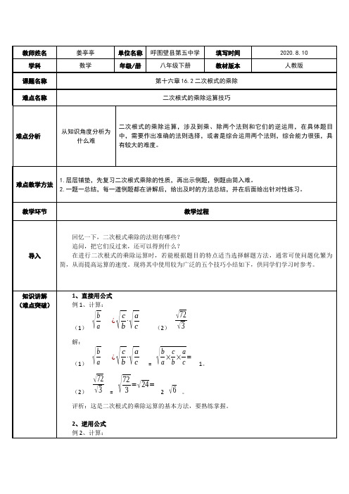 二次根式的乘除 初中八年级下册数学教案教学设计课后反思 人教版