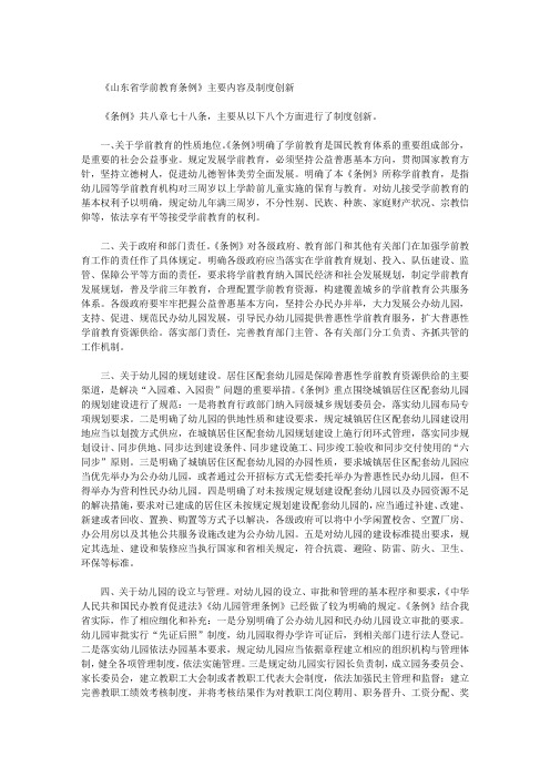 《山东省学前教育条例》主要内容及制度创新