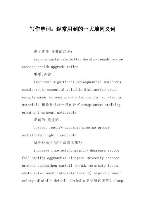 写作单词：经常用到的一大堆同义词