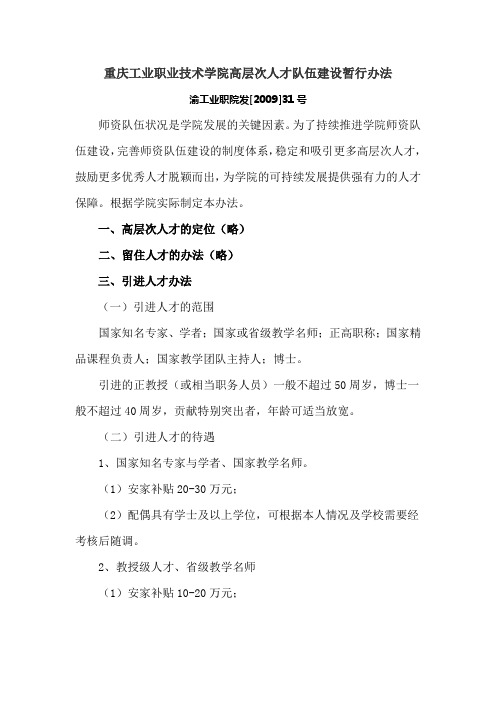 重庆工业职业技术学院高层次人才队伍建设暂行办法
