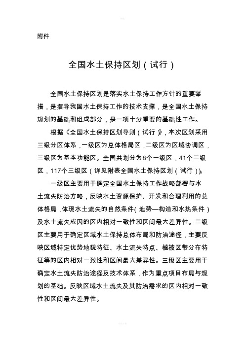 全国水土保持区划(试行)