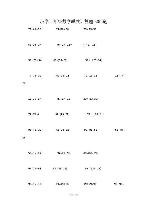 小学二年级数学脱式计算题500道