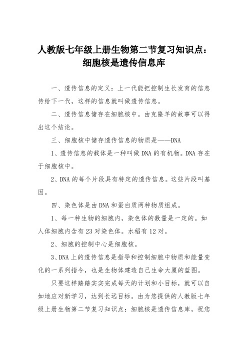 人教版七年级上册生物第二节复习知识点：细胞核是遗传信息库