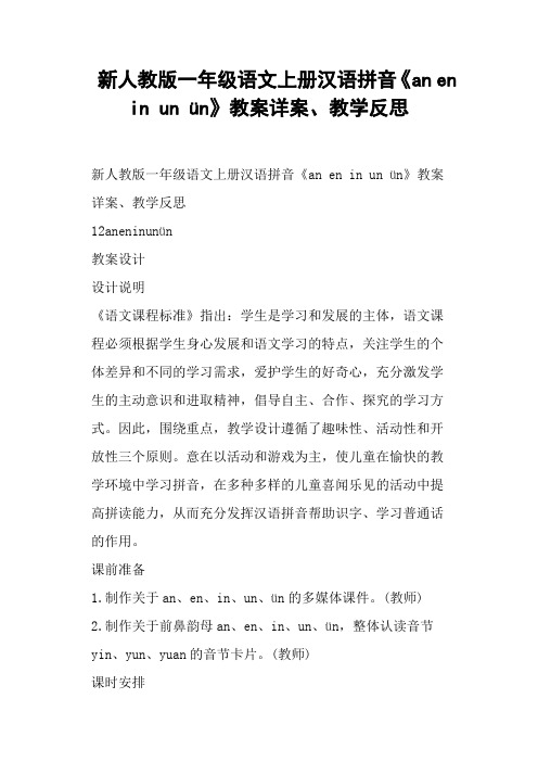 新人教版一年级语文上册汉语拼音《an en in un ün》教案详案、教学反思 (一)