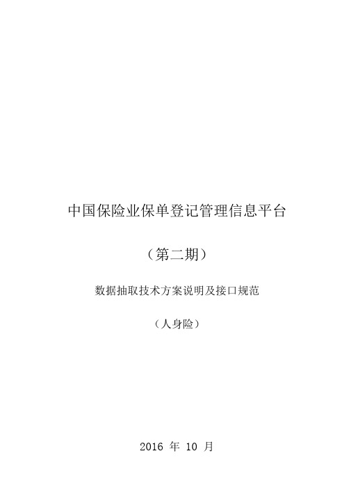 2020(技术规范标准)中国保险业保单登记管理信息平台(第二期)数据抽取技术方案说明及接口规范(寿)