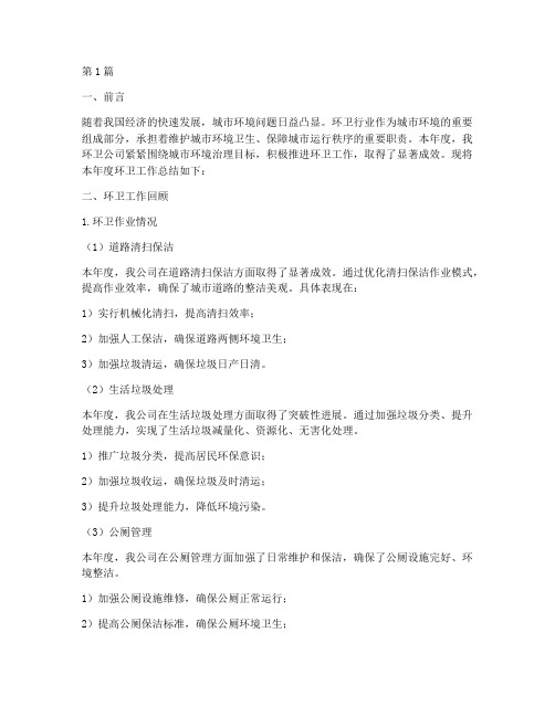 环卫公司总结报告范文(3篇)