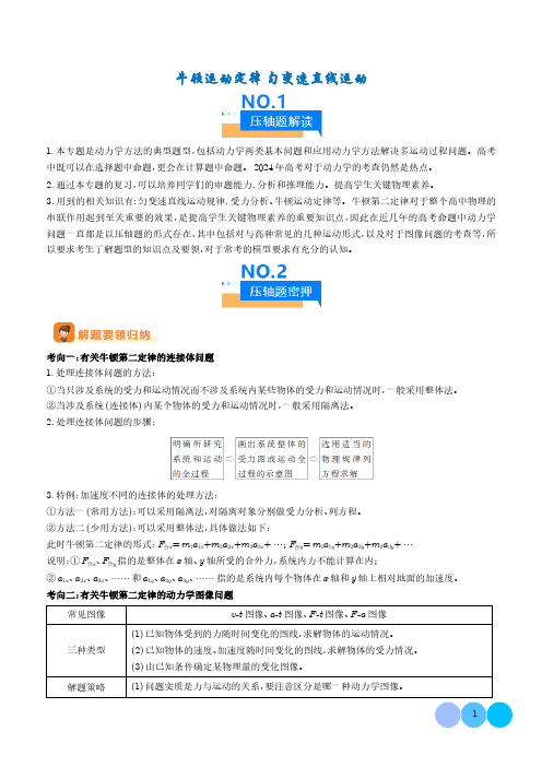 牛顿运动定律 匀变速直线运动(解析版)--新高考物理