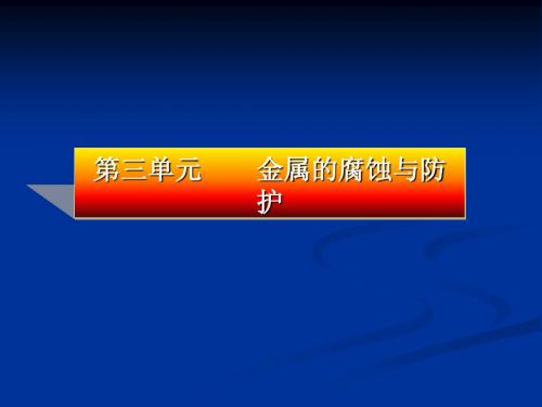 钢铁的腐蚀和防护 PPT 通用
