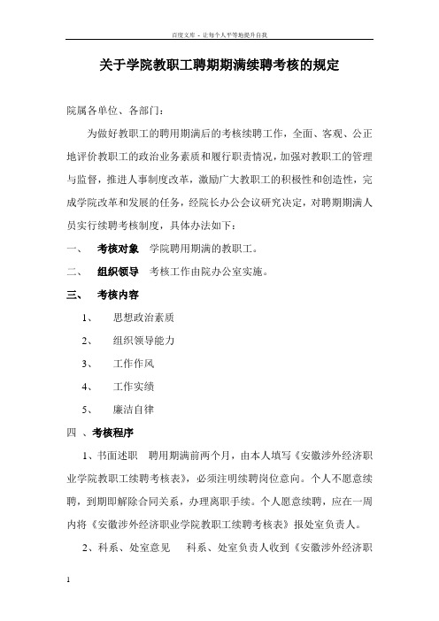 关于学院教职工聘期期满续聘考核地规定