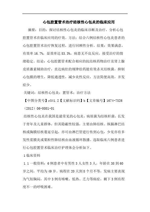 心包腔置管术治疗结核性心包炎的临床应用