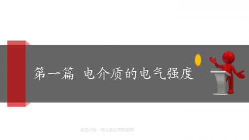 高电压之电介质的电气强度讲解