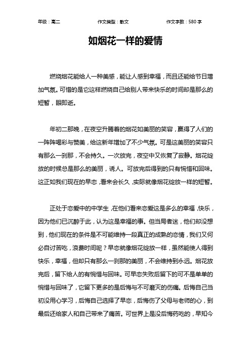 如烟花一样的爱情作文【高中高二600字】