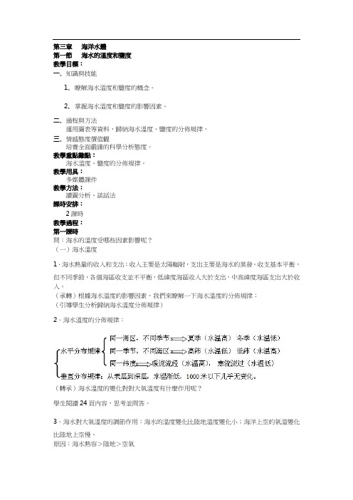 人教版高中地理教案-海水的温度和盐度 (2)