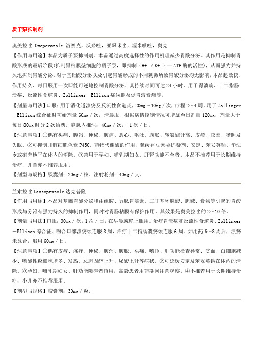 质子泵抑制剂