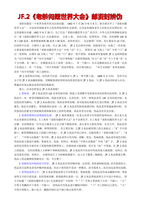 11 JF.2《老龄问题世界大会》邮资封辨伪