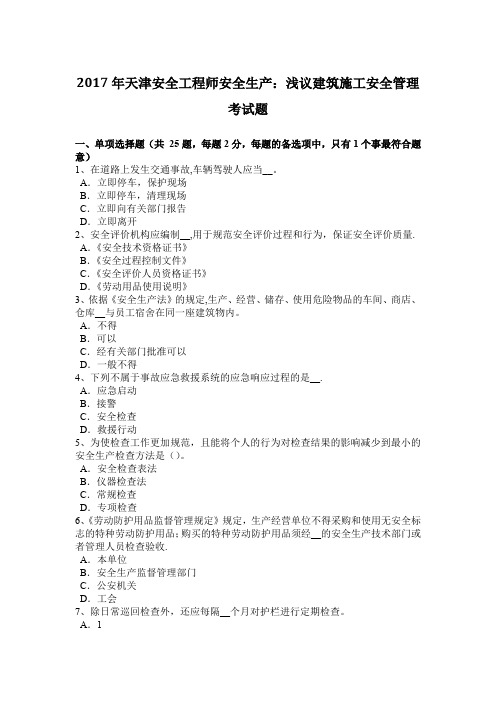 天津安全工程师安全生产浅议建筑施工安全管理考试题