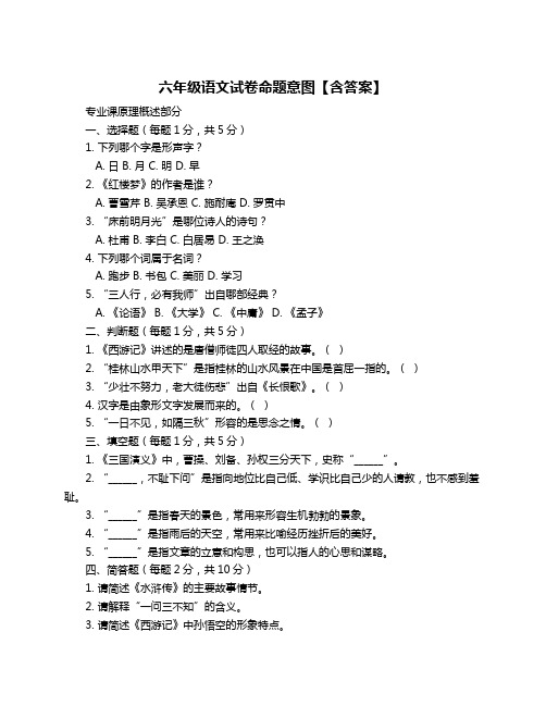 六年级语文试卷命题意图【含答案】