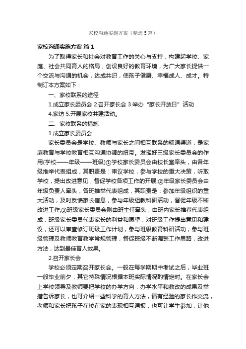 家校沟通实施方案（精选5篇）
