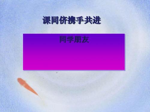 八年级政治《同学_朋友》课件_