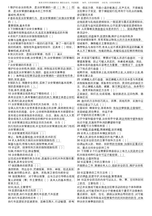 治安管理概论多选题