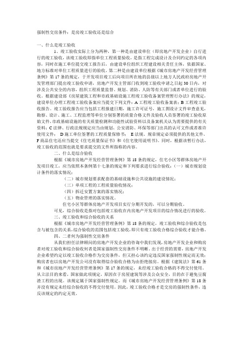房--强制性交房条件竣工验收和综合验收