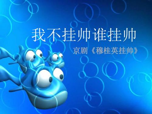 人音版音乐八下第5单元欣赏《我不挂帅谁挂帅》ppt课件1