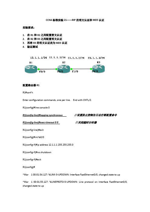 CCNA标准实验22——RIP的明文认证和MD5认证