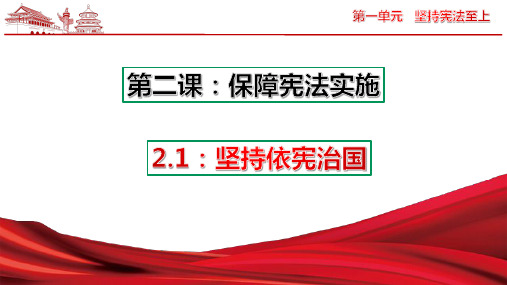 新教材《坚持依宪治国》完整版PPT部编2
